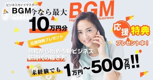 BGM(ビジネスガイドマスター)